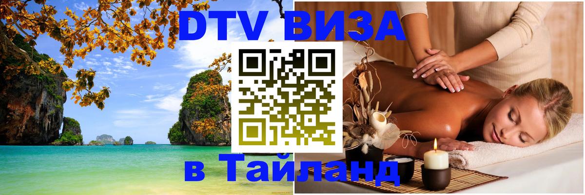 Стоимость и условия DTV визы — оформление в Таиланд под ключ - 