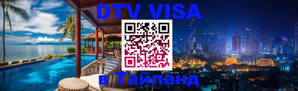 Оформить DTV визу в Тайланд Нижний Тагил 